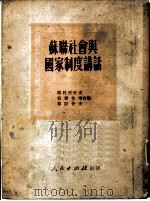 苏联社会与国家制度讲话（1951 PDF版）