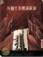 外国代表团论苏联（1954 PDF版）