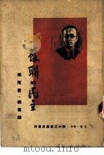 苏联的民主 1950 PDF电子版封面 (英)斯隆(P.Sloan)撰;韬奋译