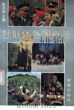 独联体各国概览（1992 PDF版）