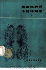 俄国民粹派小说特写选（1987 PDF版）