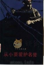 从小要爱护名誉（1958 PDF版）