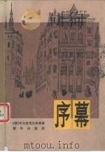序幕（1982 PDF版）