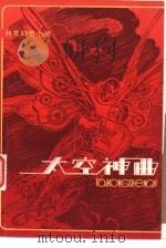 太空神曲  科学幻想小说（1980 PDF版）