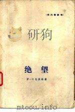绝望（1978 PDF版）