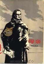 母亲（1956 PDF版）