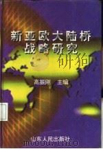 新亚欧大陆桥战略研究  中英文本（1996 PDF版）