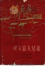 叶尔绍夫兄弟（1962 PDF版）