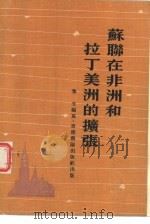 苏联在非洲和拉丁美洲的扩张（1977 PDF版）