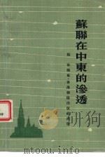 苏联在中东的渗透（1976年07月第1版 PDF版）