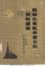 苏联在东欧和蒙古的侵略扩张 1976 PDF电子版封面 于晨编写