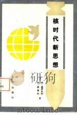 核时代新思想（1988 PDF版）