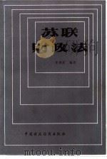 苏联财政法（1985 PDF版）
