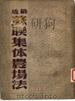 最近苏联集体农场法（1950 PDF版）