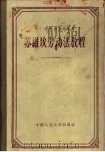 苏维埃劳动法教程（1955 PDF版）