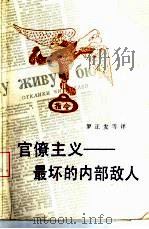 官僚主义-最坏的内部敌人 1988 PDF电子版封面 7108001756 罗正发等译
