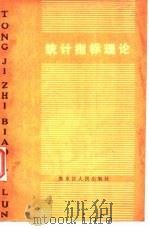 统计指标理论（1983 PDF版）