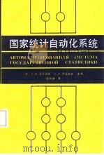 国家统计自动化系统（1989 PDF版）