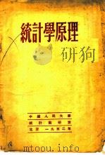 统计学原理（1952 PDF版）