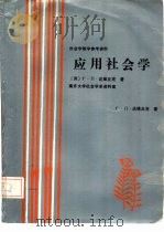 应用社会学（1989 PDF版）