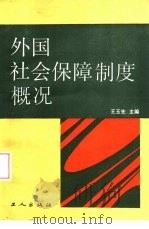 外国社会保障制度概况 1989 PDF电子版封面 7500802633 王玉先主编