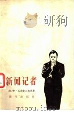 新闻记者（1980 PDF版）