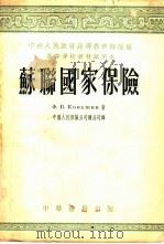 苏联国家保险（1953 PDF版）