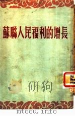 苏联人民福利的增长（1953 PDF版）