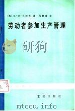劳动者参加生产管理（1985 PDF版）