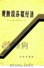 现阶段苏联经济（1981 PDF版）