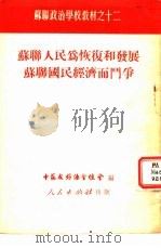 苏联人民为恢复和发展苏联国民经济而斗争（1951 PDF版）