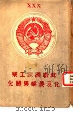 苏联国家工业化及农业集体化（1947 PDF版）
