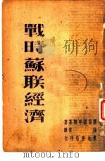 战时苏联经济（1948 PDF版）