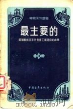 最主要的-苏联战后五年计划重工业建设的故事（1954 PDF版）