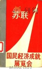 苏联  国民经济成就展览会（ PDF版）