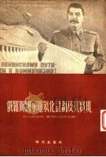 俄罗斯国家电气化计划及其实现（1954 PDF版）