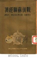 战后苏联经济（1951 PDF版）