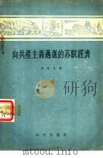 向共产主义迈进的苏联经济（1955 PDF版）