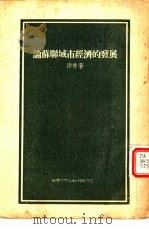 论苏联城市经济的发展（1954 PDF版）