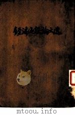 经济建设论文选（1949 PDF版）