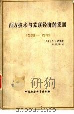 西方技术与苏联经济的发展  1930-1945（1980 PDF版）