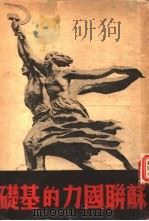 苏联国力的基础（1947 PDF版）