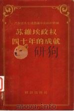 苏维埃政权四十年的成就统计资料汇编（1957 PDF版）