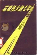 苏联伟大的七年  关于七年计划的读物（1960 PDF版）
