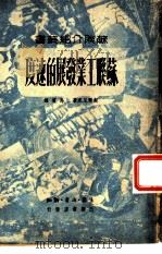 苏联工业发展的速度（1949 PDF版）