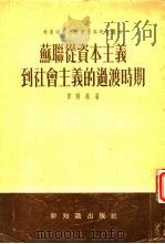 苏联丛资本主义到社会主义的过渡时期（1955 PDF版）