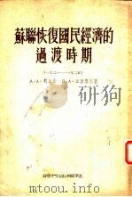 苏联恢复国民经济的过渡时期  1921-1925（1954 PDF版）