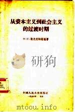 从资本主义到社会主义的过渡时期（1955 PDF版）