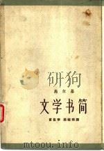 高尔基文学书简  上（1962 PDF版）