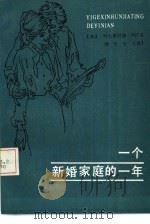 一个新婚家庭的一年（1986 PDF版）
